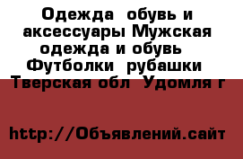 Одежда, обувь и аксессуары Мужская одежда и обувь - Футболки, рубашки. Тверская обл.,Удомля г.